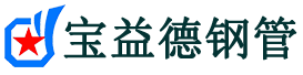 宝益德钢管柏乡分公司-柏乡声测管现货-柏乡本地资源现货